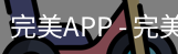 完美APP