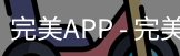 完美APP